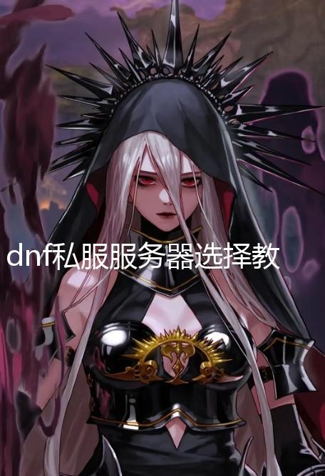 dnf私服服务器选择教程_韩服测试服《地下城与勇士》商城上架全新道具“装扮精髓” 购买后自动绑定游戏账号